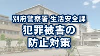 とんぼ回覧板～別府警察署生活安全課