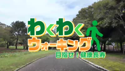 特集「わくわくウォーキング 目指せ！健康長寿２」