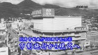 歴史探訪（別府市制施行百周年記念④～市制施行から現代へ）