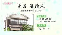 コレ推し！ 茶房 湯治人(大分県別府市中島町１６−１０)