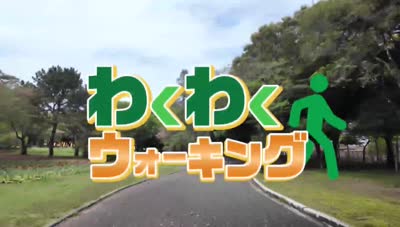 特集「わくわくウォーキング 目指せ！健康長寿３」