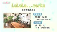 コレ推し！ LaLaLa...works(別府市)