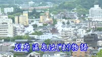 歴史探訪「別府温泉はじまり物語」