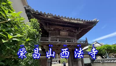 歴史探訪「栄昌山西法寺」