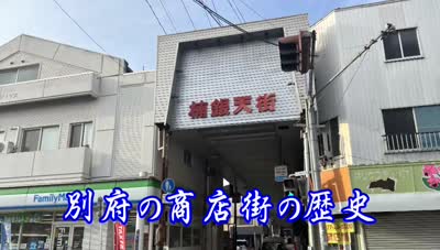 歴史探訪「別府の商店街の歴史」