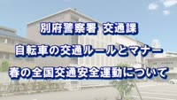 とんぼ回覧板～別府警察署交通課～
