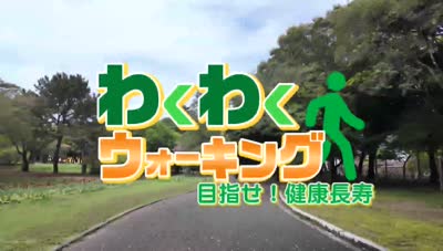 わくわくウォーキング 目指せ！健康長寿１