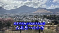 歴史探訪（別府市制施行百周年記念③～大別府へ合併）