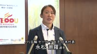 セーリング永松選手 五輪出場報告