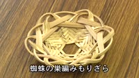 竹細工ワークショップ