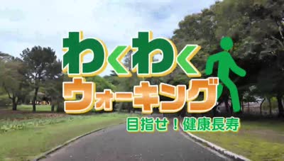 わくわくウォーキング 目指せ！健康長寿６