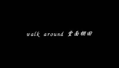 特集「walk around 堂面棚田」