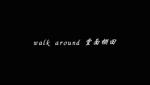 特集「walk around 堂面棚田」