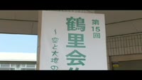 鶴里会作品展