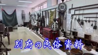 歴史探訪「別府の民俗資料」
