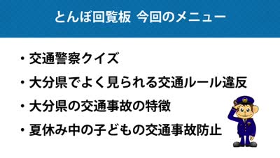 とんぼ回覧板～別府警察署交通課～