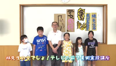 特集「林先生の今でしょ！テレビの前で美術実技講座１５」