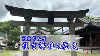 歴史探訪「別府市松原・住吉神社の歴史」