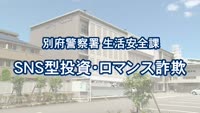 とんぼ回覧板～別府警察署生活安全課～