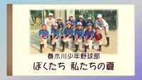 特集「小学生軟式野球 ぼくたち私たちの夏～鶴見・春木川・大平山～」