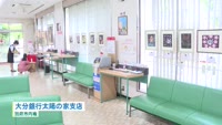 大分銀行太陽の家支店ロビー展