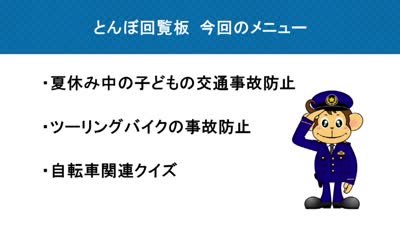 とんぼ回覧板～別府警察署交通課～