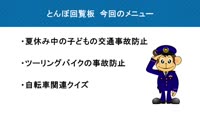 とんぼ回覧板～別府警察署交通課～