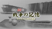 終戦８０年 戦争の記憶 平和を祈る戦争遺跡