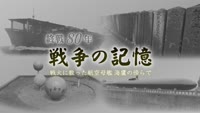 終戦８０年 戦争の記憶 戦火に散った航空母艦海鷹の傍らで