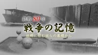 終戦８０年 戦争の記憶 故郷に佇む彼らの墓標から