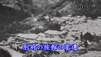 歴史探訪「別府の旅館の変遷」