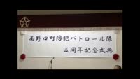 西野口防犯パトロール隊が５周年