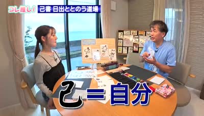 特集「コレ推し！ 芸術の秋 『己書』を体験」