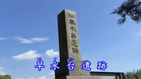 歴史探訪「早水台遺跡」