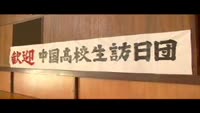 中国の高校生と交流