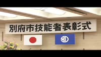 別府市技能者表彰