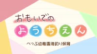 特集 おもいでのようちえん ～べっぷ幼稚園海釣り保育