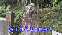歴史探訪「式子内親王と観海寺」