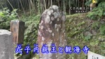 歴史探訪「式子内親王と観海寺」