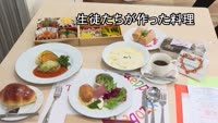 溝部学園高校食物科 卒業発表会