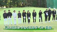 特集　エンジョイゴルフイン大分