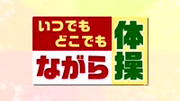 特集　いつでもどこでも ながら体操