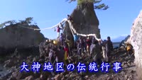 歴史探訪「大神地区の伝統行事」