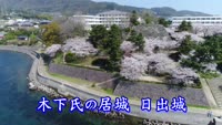 歴史探訪「木下氏の居城 日出城」
