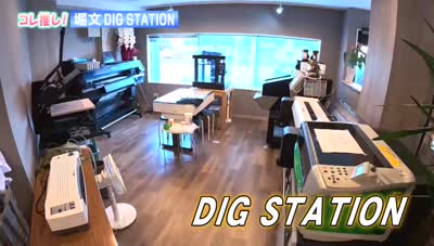 特集「コレ推し！堀文 DIG STATION」