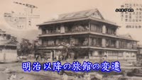 歴史探訪「明治以降の旅館の変遷」