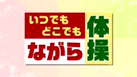 特集　いつでもどこでも ながら体操