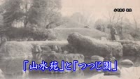 歴史探訪「山水苑とつつじ園」