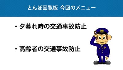 とんぼ回覧板～別府警察署交通課～
