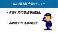 とんぼ回覧板～別府警察署交通課～